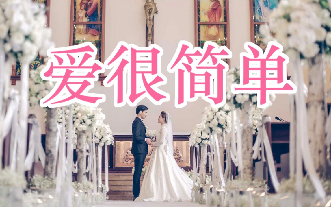 [图]《爱很简单》改编2022婚礼告白感【陶喆】