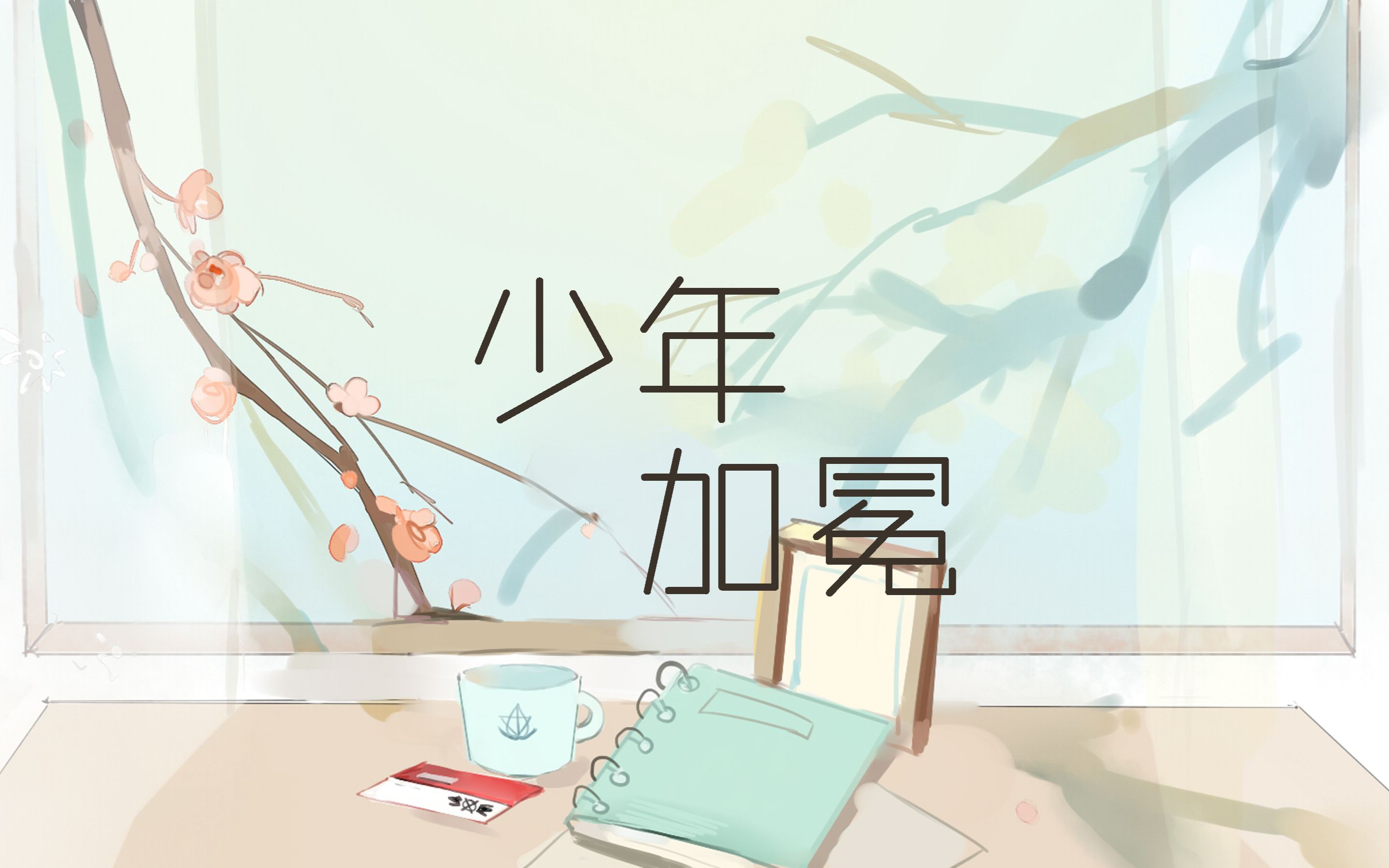 全职高手喻文州同人曲少年加冕