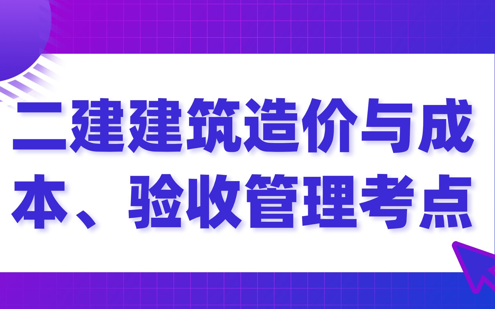 二建建筑工程管理与实务工程造价与成本、验收管理考点哔哩哔哩bilibili