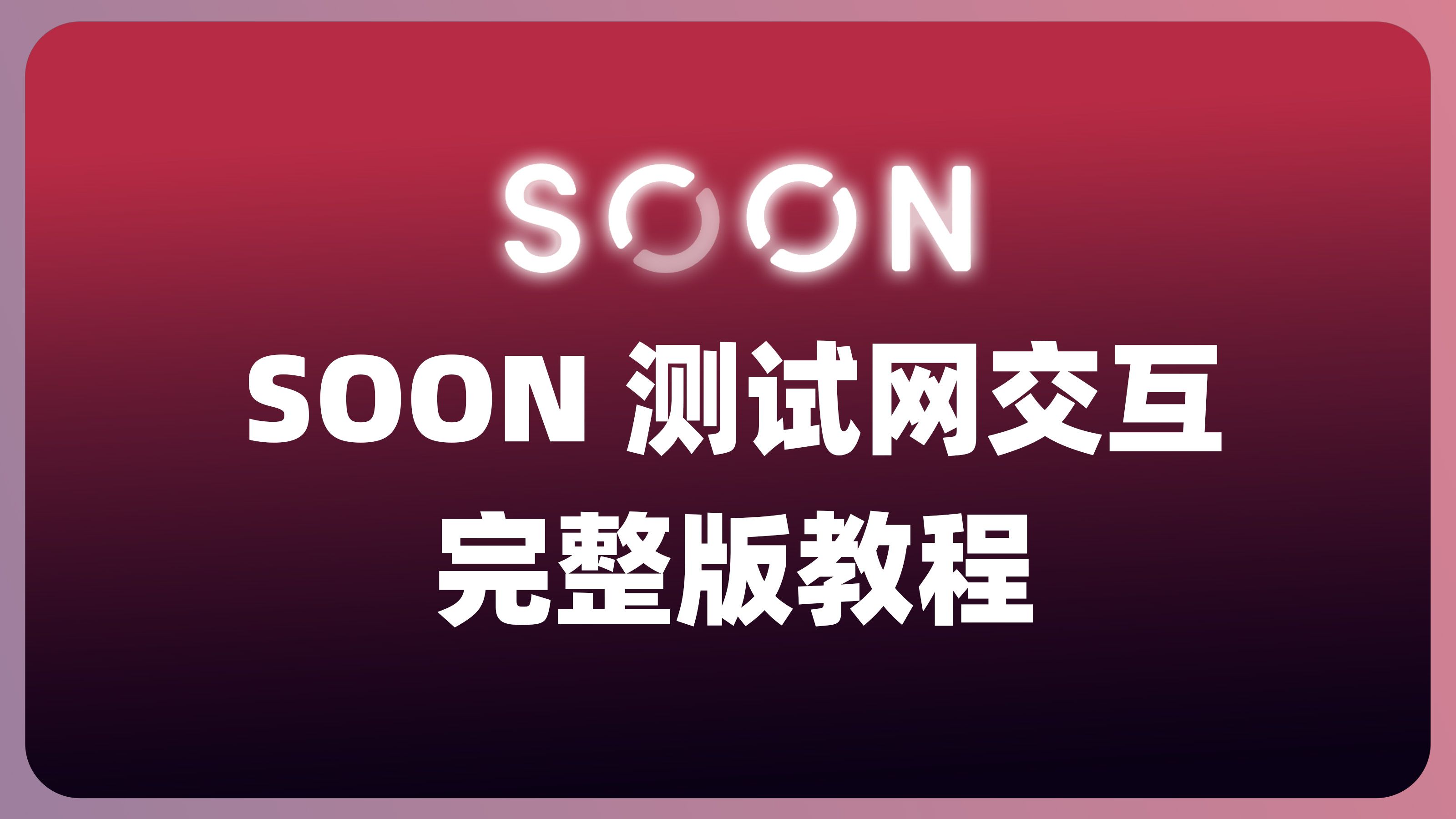 SOON测试网交互教程完整版 | Sepolia获取的四种方法 | SOON生态系统交互 |哔哩哔哩bilibili