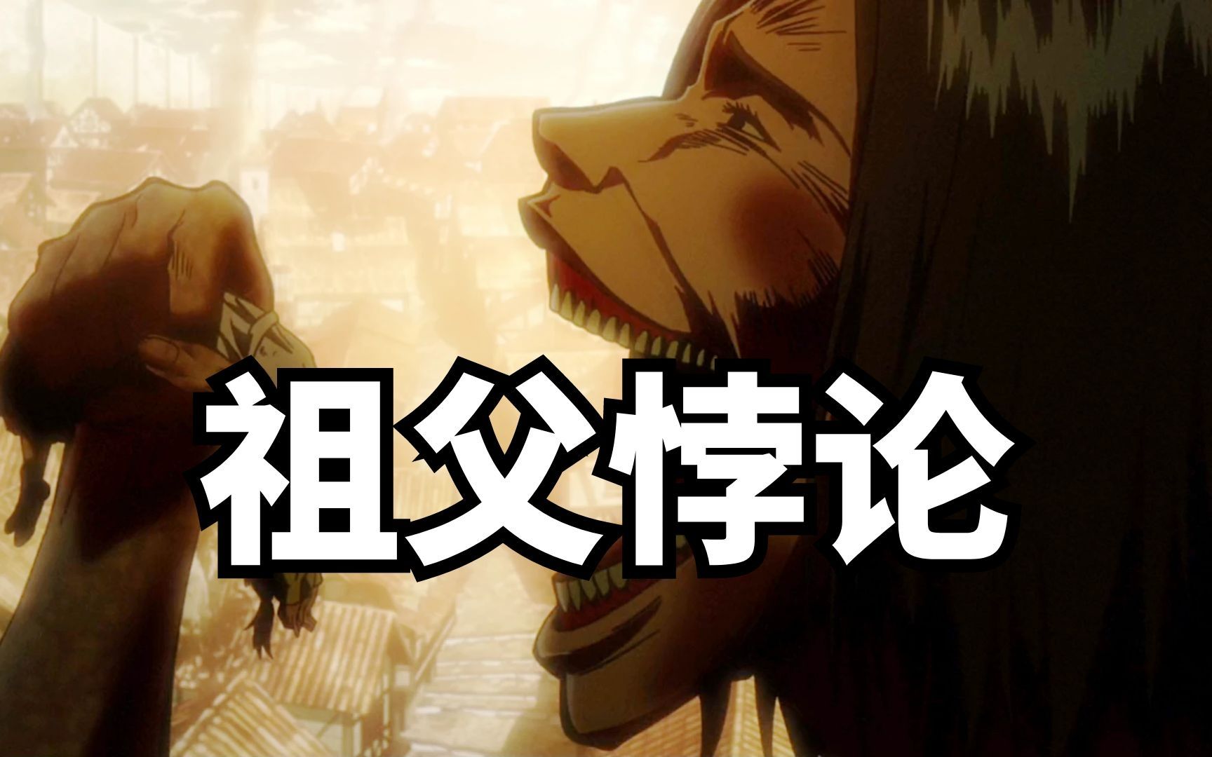 纯脑洞聊聊吃妈巨人与祖父悖论巨人139话