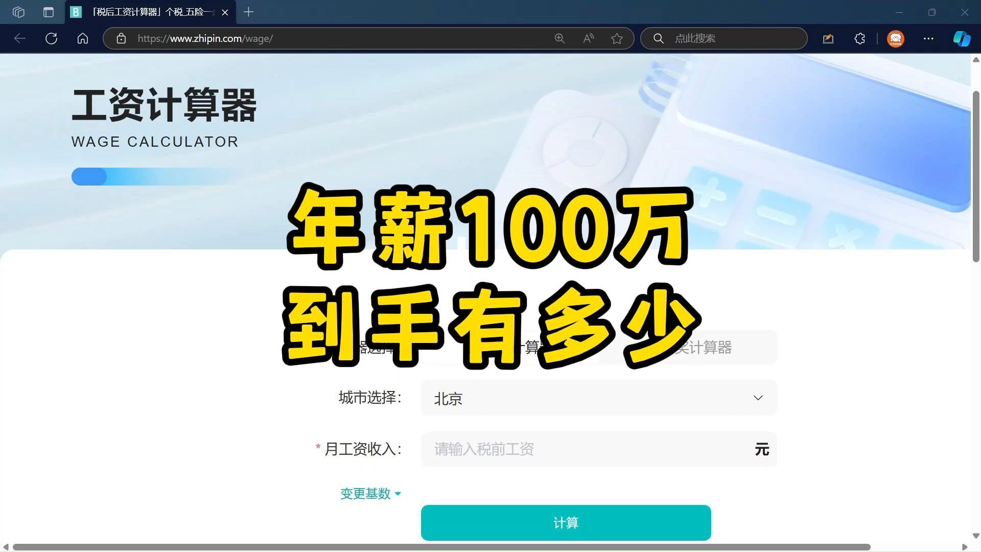 年薪100万,到手有多少?哔哩哔哩bilibili