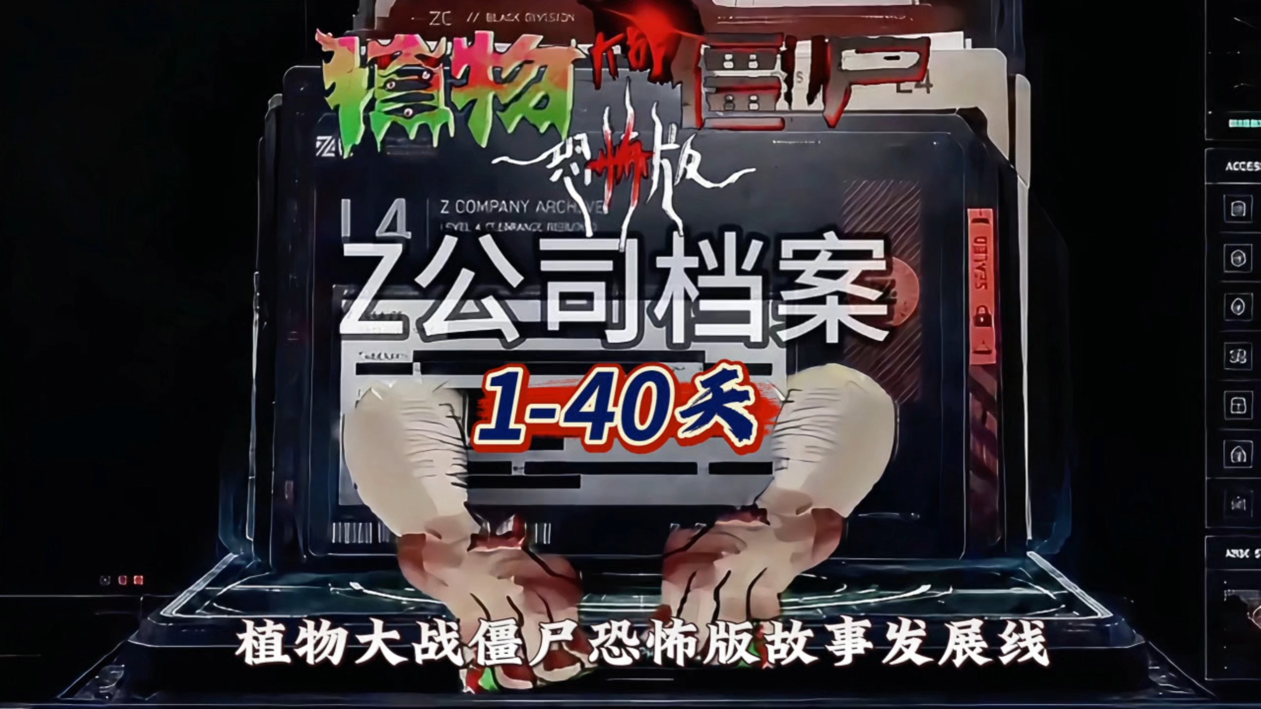 植物大战僵尸恐怖版第1-40天故事发展线。