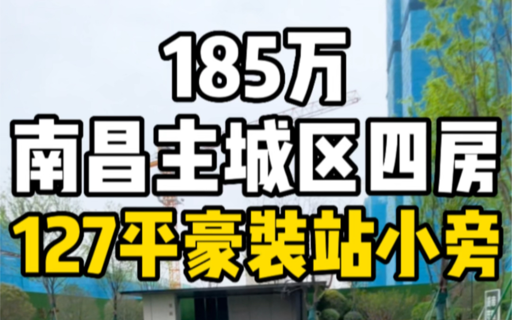 总价185万南昌主城区127平豪装大四房站小旁!哔哩哔哩bilibili