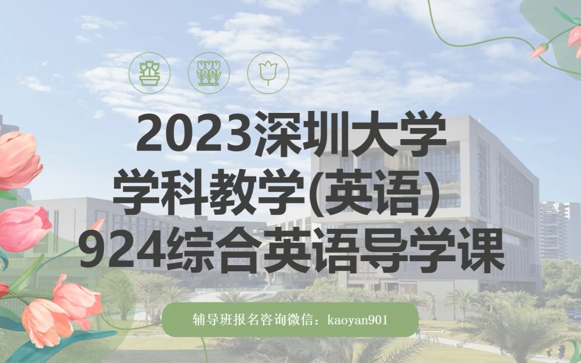 [图]2023深圳大学学科教学英语924综合英语考研经验真题资料参考书目教材导学课