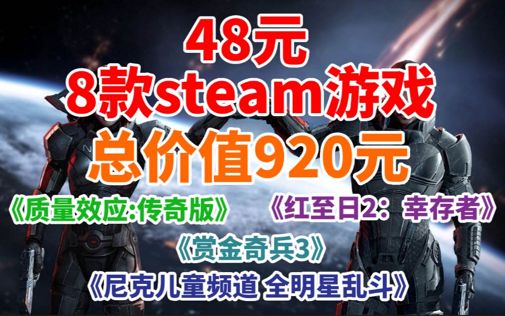 [图]48元入8款steam游戏！总价值920元包括《质量效应:传奇版》《赏金奇兵3》《尼克儿童频道：全明星乱斗》《警察故事》《红至日2：幸存者》等