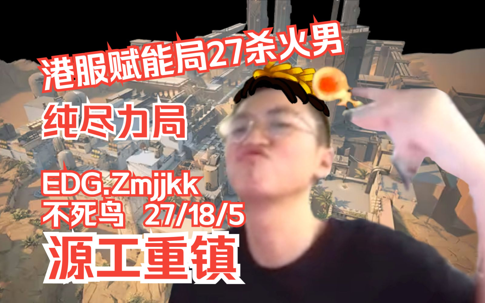 [图]无畏契约【EDG Zmjjkk】港服赋能局27杀火男！纯尽力局！队里真有坏东西 Phoenix菲尼克斯不死鸟 源工重镇劫境之地BIND 瓦罗兰特VALORANT