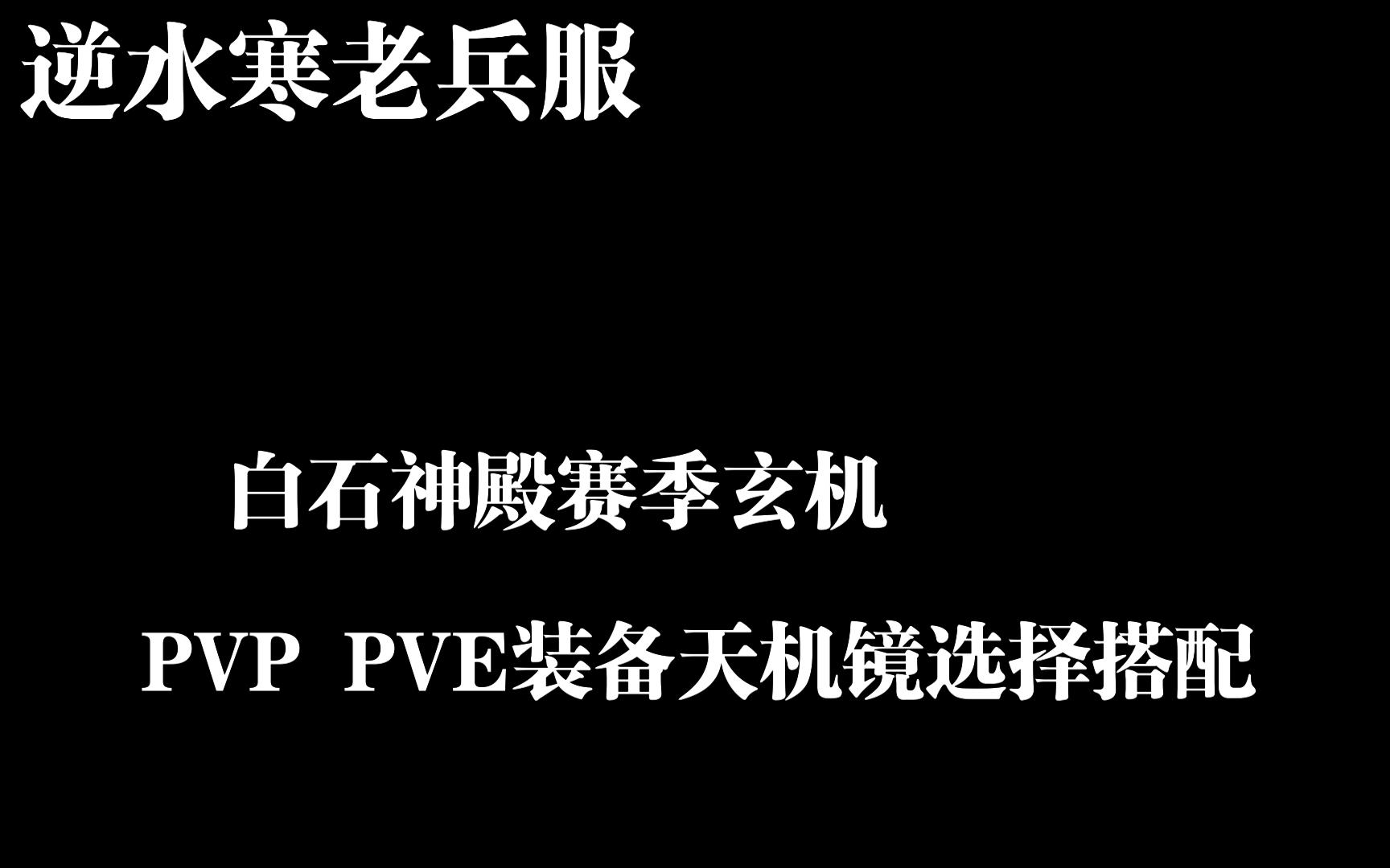 逆水寒老兵服白石神殿赛季玄机PVP PVE装备天机镜搭配(顺带吐槽下PVE设计)网络游戏热门视频