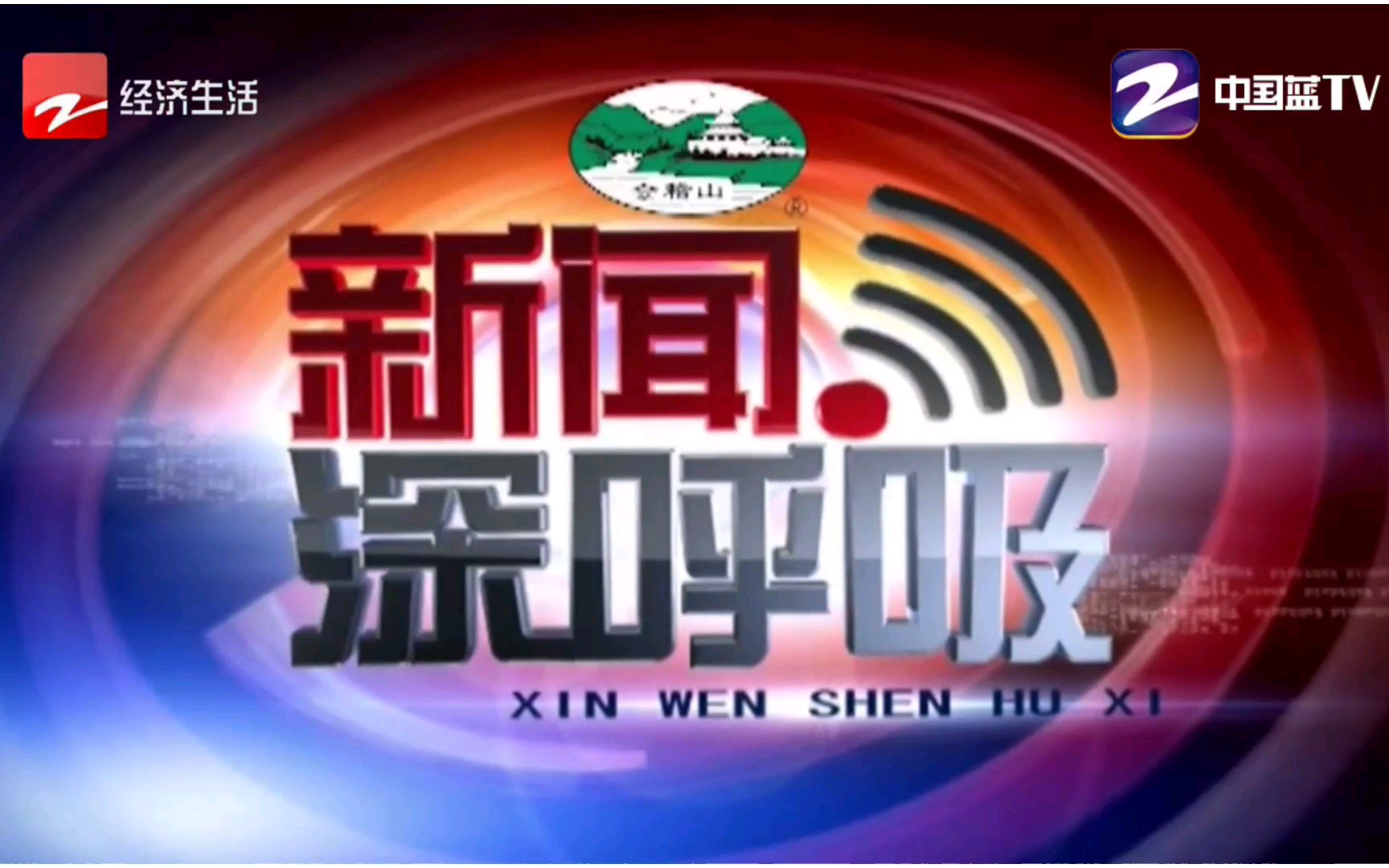 [图]【放送文化】演播室大变样！浙样红《新闻深呼吸》2018年12月份片头片尾