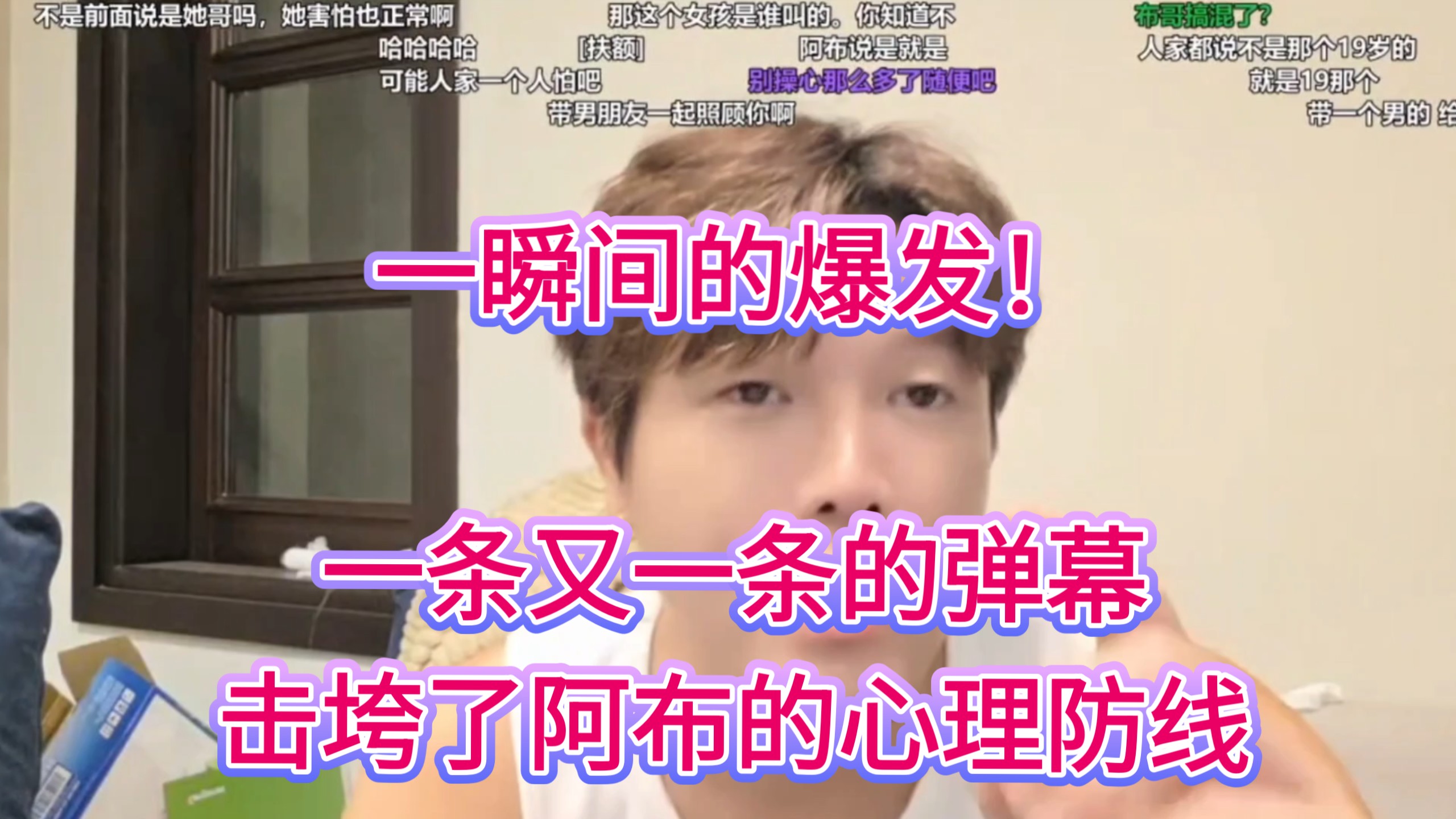 一瞬间的爆发！一条又一条的弹幕，击垮了阿布的心理防线     直播回放