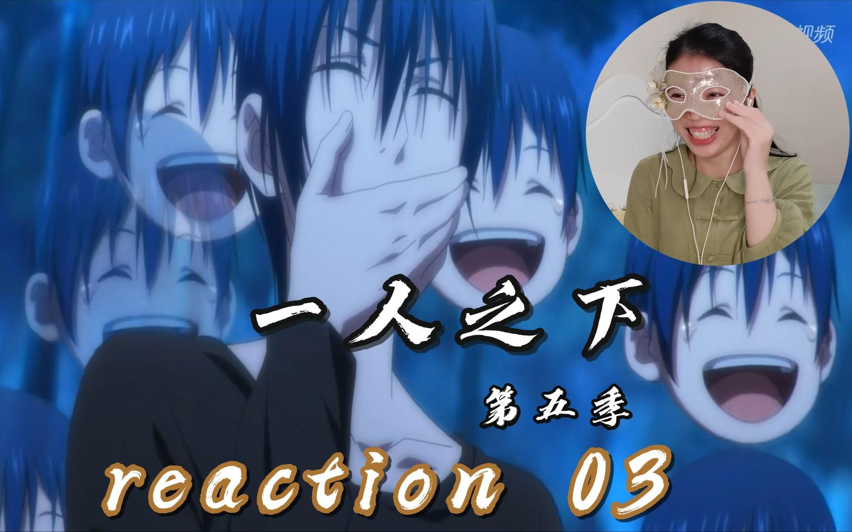 【一人之下第五季reaction】第3集 傅蓉欠貸戀愛腦,王也暴揍諸葛青!