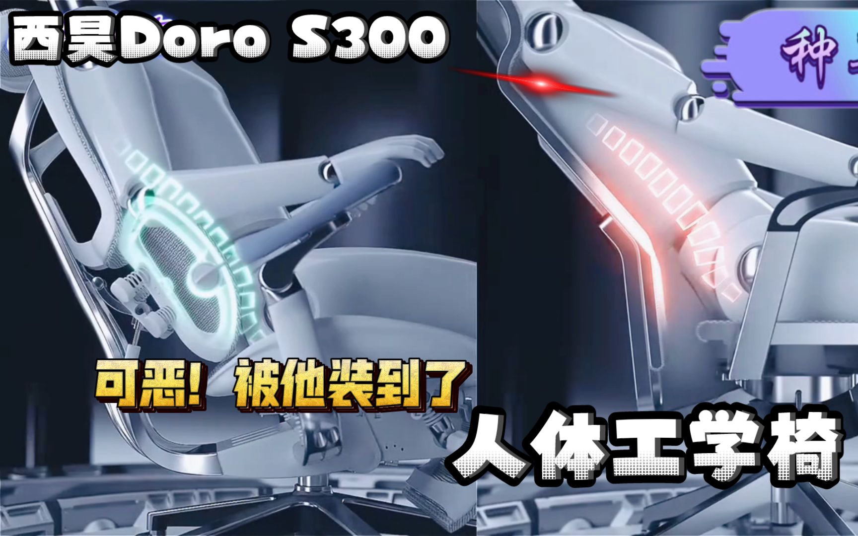 【种草121】西昊Doro S300人体工学 电脑椅的黑科技! 我的高端解压局!哔哩哔哩bilibili