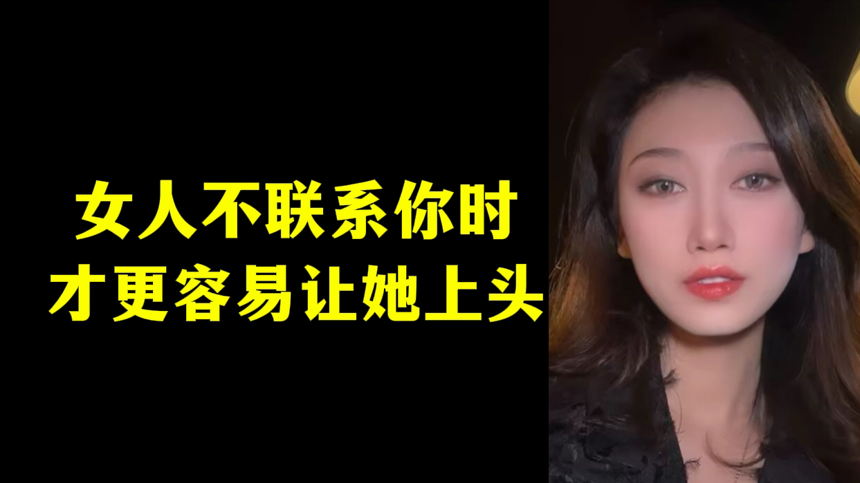 女人不联系你才最容易对你上头