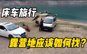 Download Video: 床车旅行如何找到合适自己驻车的露营地！分享几个小方法！