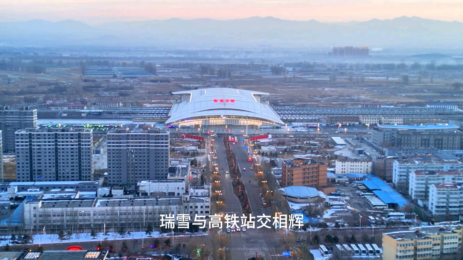 瑞雪兆丰年,无人机航拍张家口高铁站