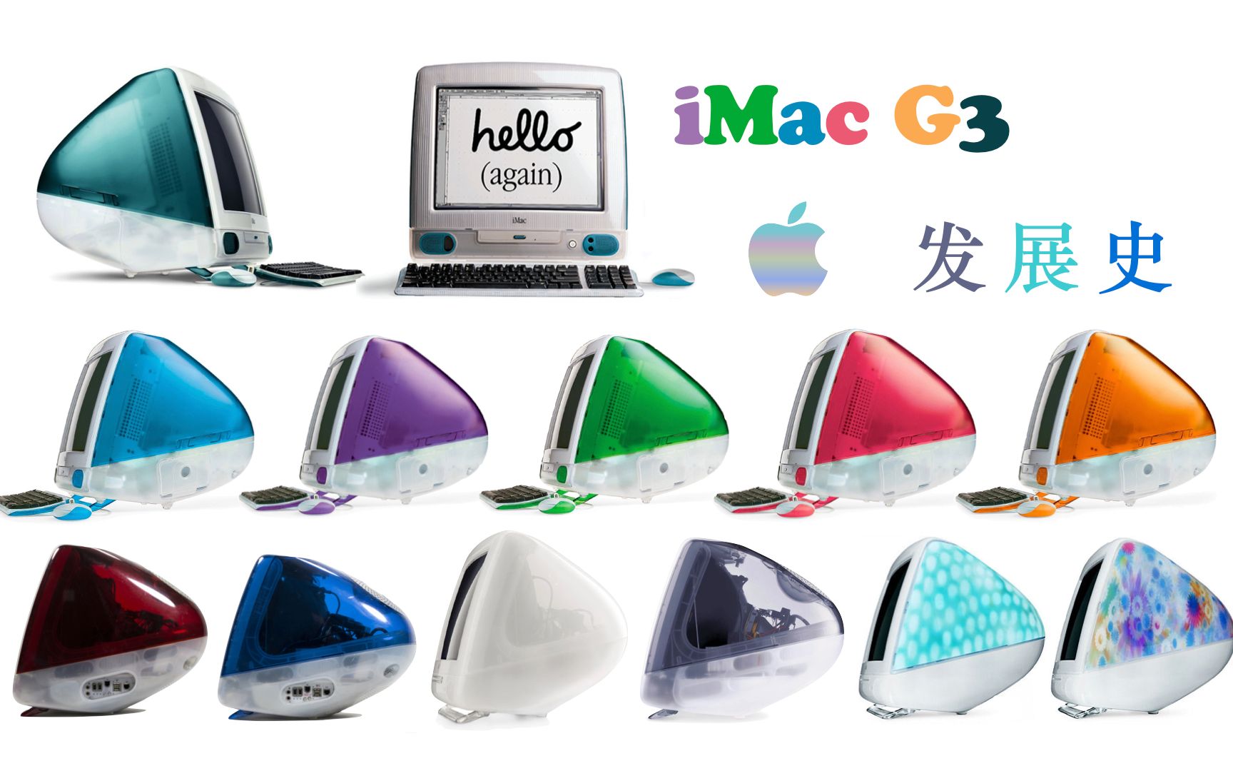 【apple】imac g3 简史 - 2分钟了解 g3 五彩斑斓的发展史