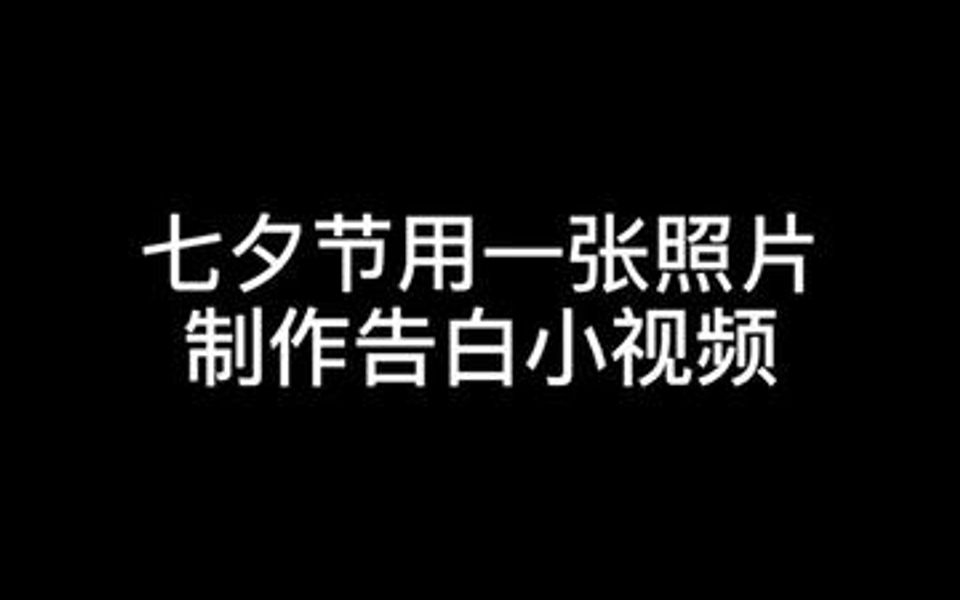 只需一张照片就可以制作七夕节浪漫小视频,赶紧制作一个送给心爱的人吧!哔哩哔哩bilibili