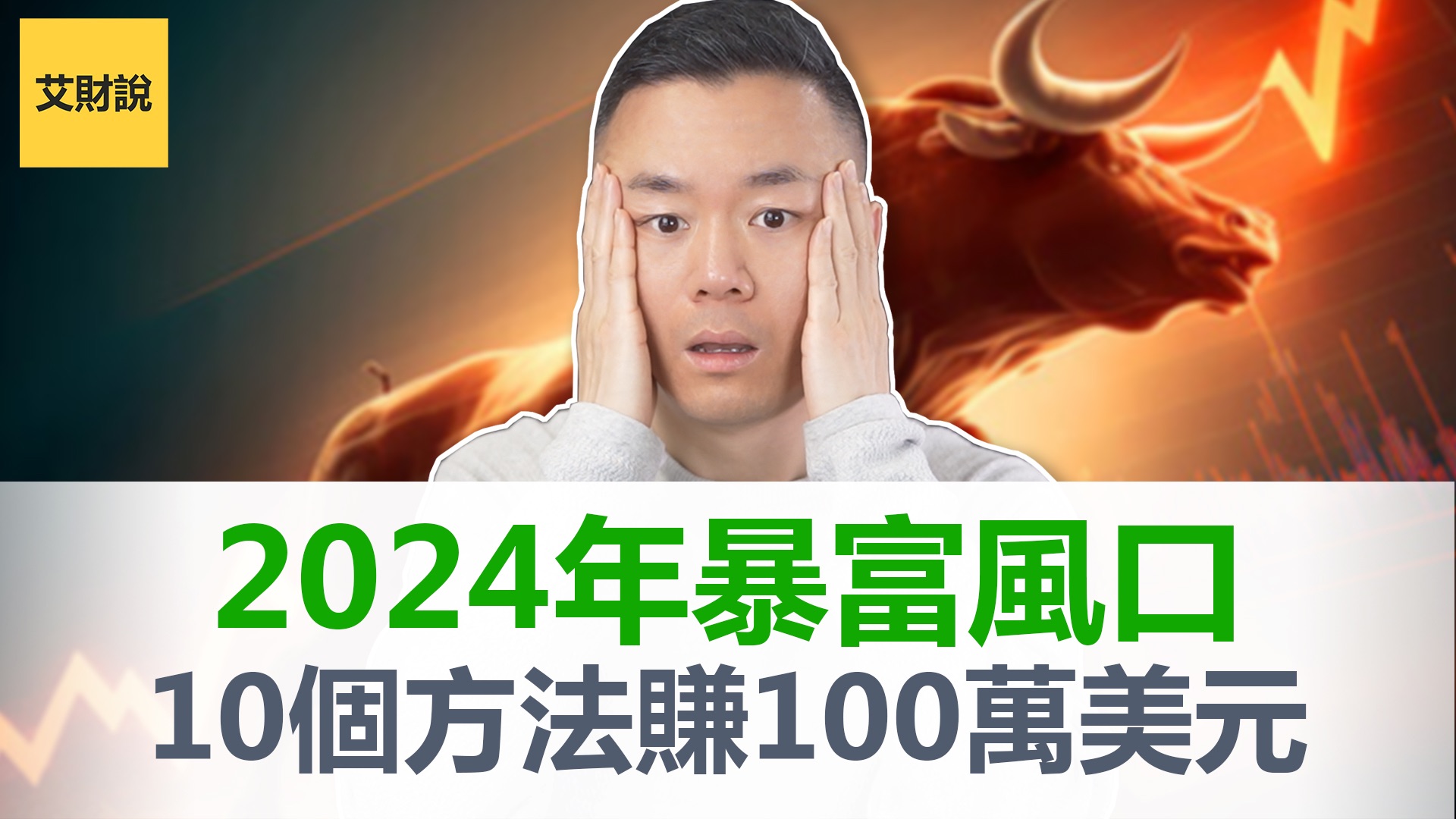 10个方法快速赚到100万美元!2024普通人千载难逢的暴富机会!赚钱风口就在眼前!【艾财说090】哔哩哔哩bilibili