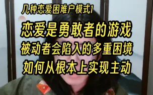 Скачать видео: 几种恋爱困难户模式1：我爱你因为你爱我