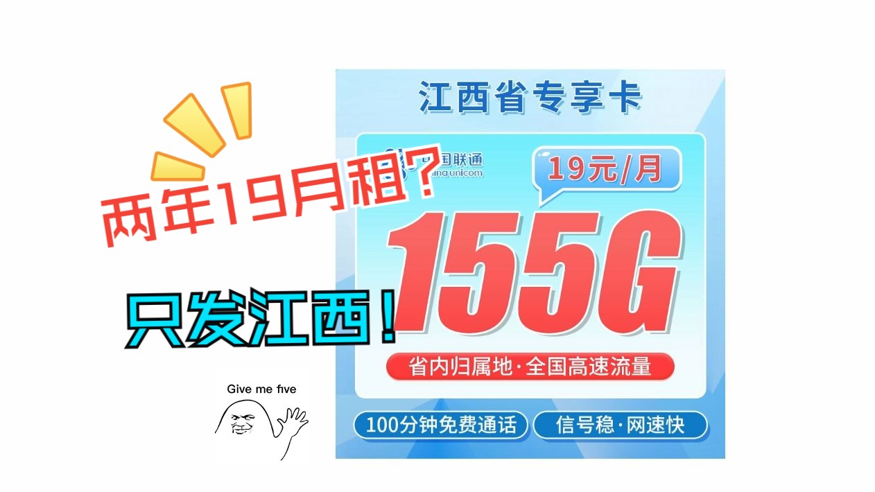 【江西专属流量卡】155G流量100分钟通话,两年月租19元,江西再出神卡!移动流量卡|电信流量卡|联通流量卡|手机卡|电话卡|5G|流量卡推荐哔哩哔哩...