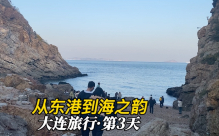 [图]大连旅行·第3天：从东港到海之韵