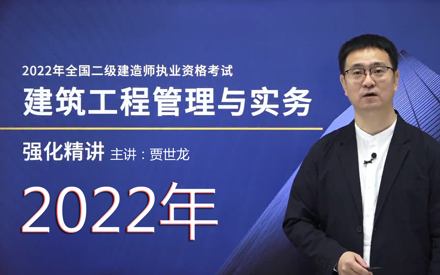 2022年二建建筑贾世龙强化精讲班