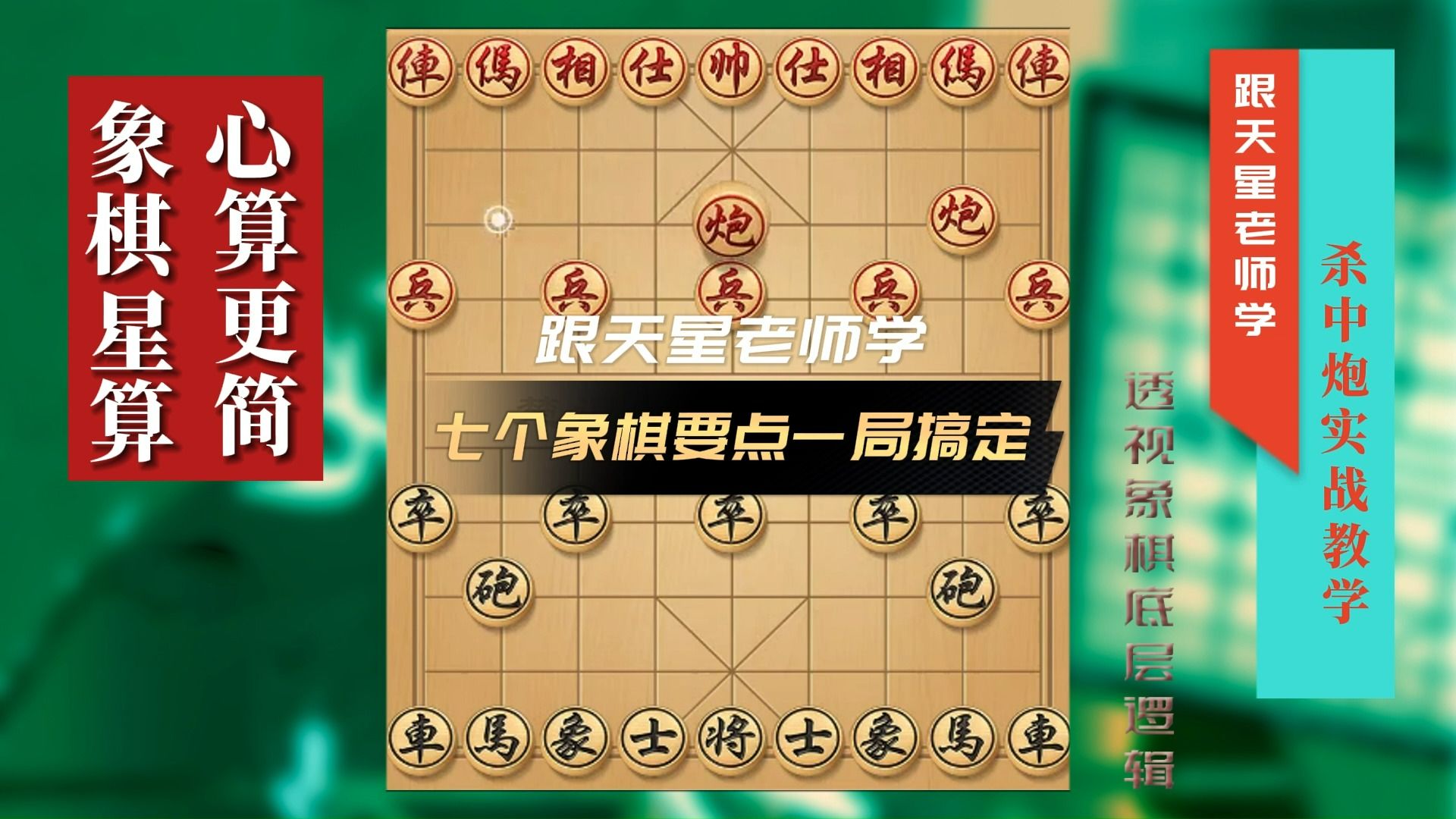 七个象棋知识要点一局搞定 象棋教学 三步虎 抓双思维 兑子牵制 杀棋救子 弃空头 车炮卒攻杀 瞎眼狗哔哩哔哩bilibili