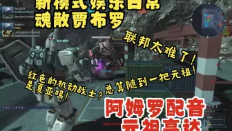 新模式原作再现阿姆罗配音版  魂断贾布罗！联邦太难了！不过总算随到一把元祖！ 高达 元祖高达 地下基地 日常 快速 GBO2 高达战斗行动2 激战任务