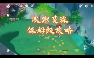 Descargar video: 【原神4.4世界任务】收取灵珠 保姆级攻略