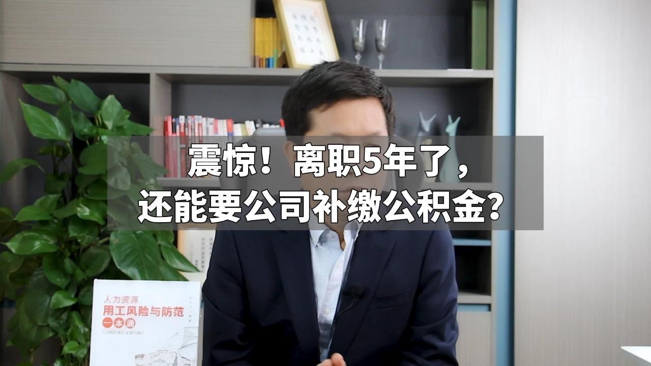 震惊!离职5年了,还能要公司补缴公积金?哔哩哔哩bilibili