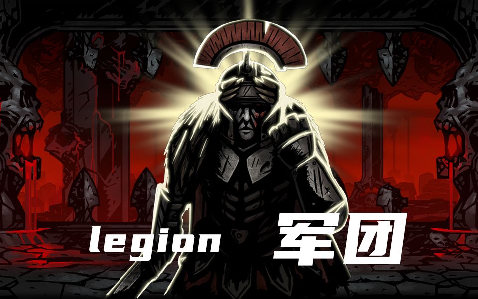 [图]【暗黑地牢】暗黑地牢mod人物介绍--军团（Legion）