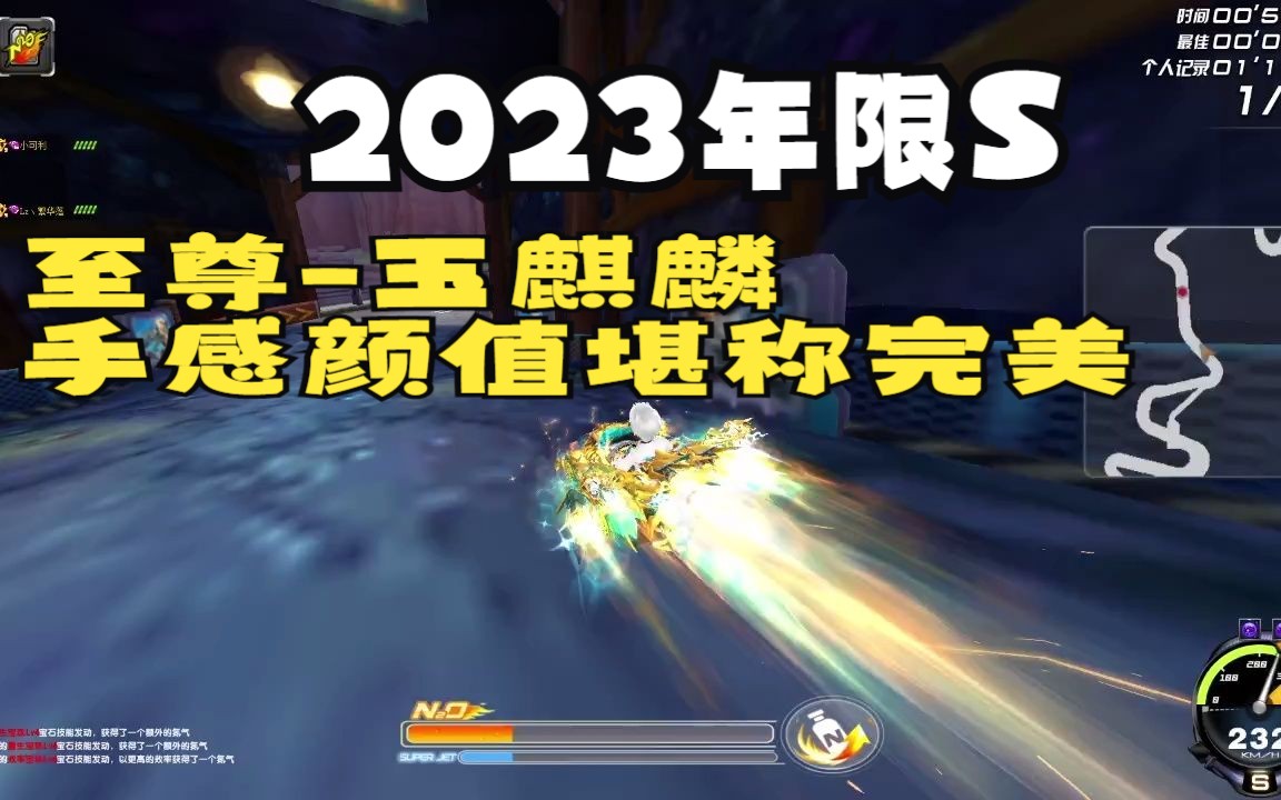 QQ飞车2023年度限定顶级S至尊玉麒麟单挑,手感和颜值堪称完美网络游戏热门视频