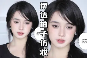 Video herunterladen: 伊达柚子仿妆|温婉清冷人妻感