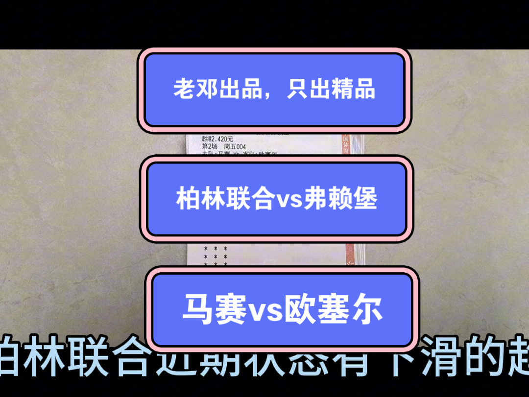 11.8号 老邓出品,只出精品 今日解说003柏林联合vs弗赖堡 004马赛vs欧塞尔哔哩哔哩bilibili