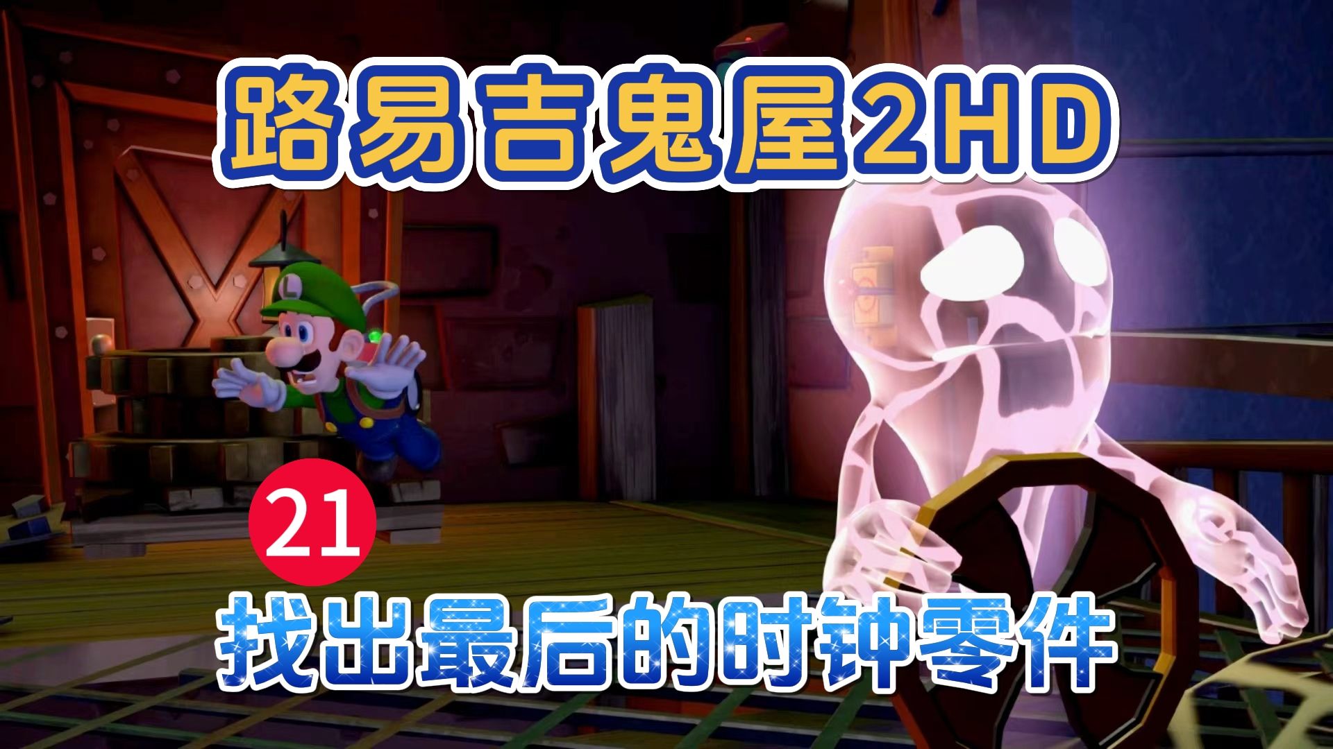 [图]Switch游戏【路易吉鬼屋2HD】：21找出最后的时钟零件，游戏剧情攻略全收集