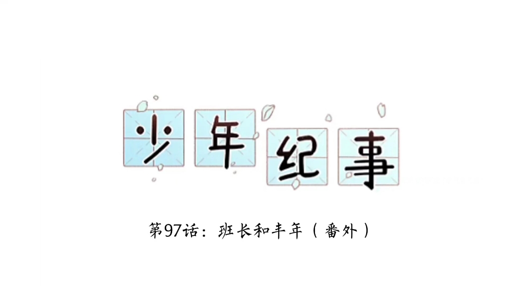 少年纪事97~100,番外们