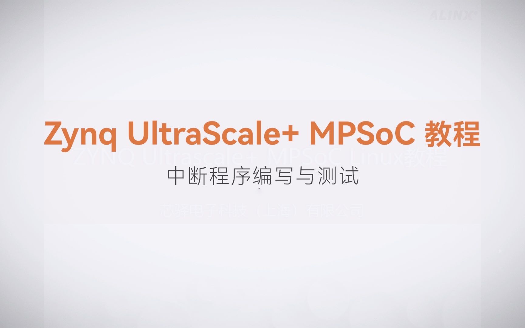 【Linux驱动开发】【08】XILINX FPGA视频教程—中断程序编写与测试
