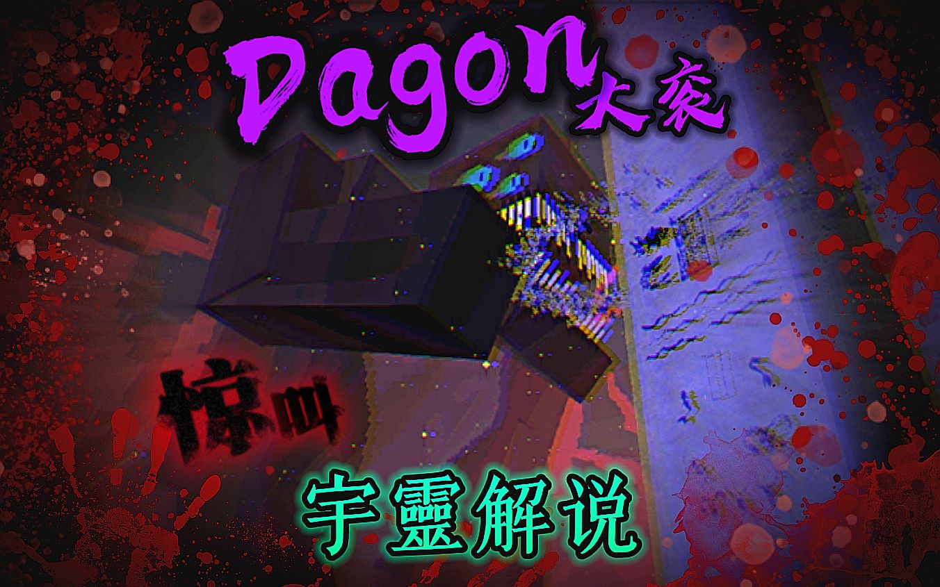 这将是你看过最精彩的克苏鲁恐怖地图！我的世界《Dagon（大衮）》恐怖地图解说！快来感受脊背发凉的感觉吧！-宇靈_NIGHT_-宇靈 ...