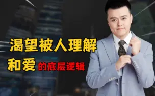 Download Video: 渴望被人理解和爱的底层逻辑