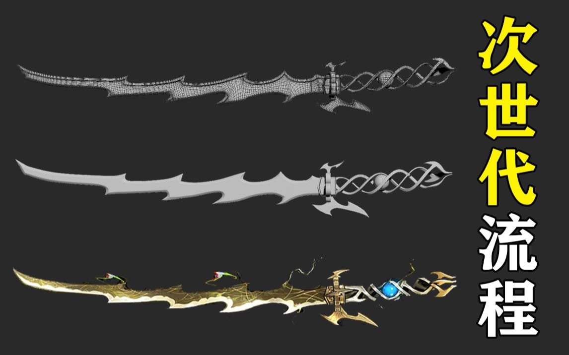 【永劫无间】次世代武器"雷切"建模教学,从box开始教你怎么布线,卡线