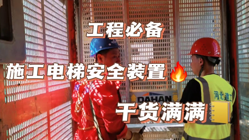 施工电梯安全装置知多少？施工电梯安全装置讲解