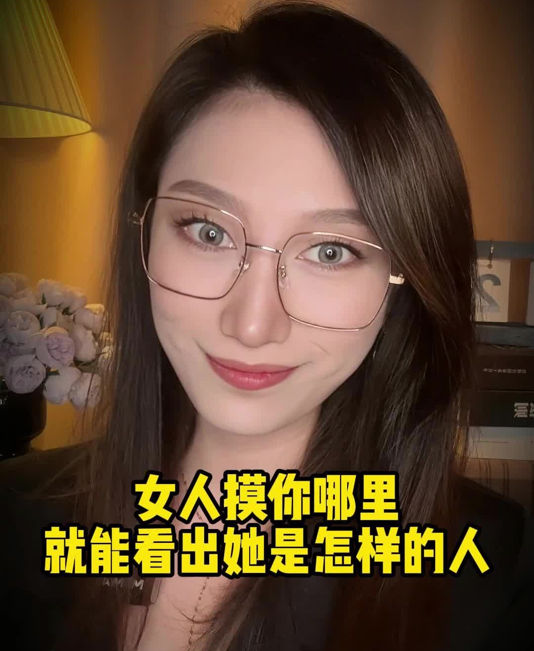 女人摸你哪里 就能看出她是怎样的人哔哩哔哩bilibili