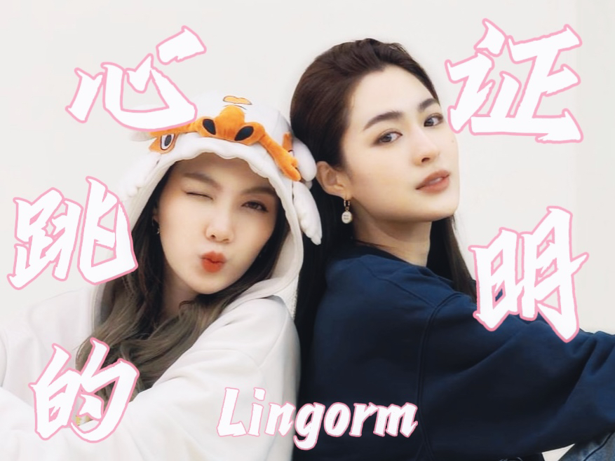 【Lingorm|心跳的证明】每一次 再一次 你慢慢地靠近 告诉我 这是心跳的证明~哔哩哔哩bilibili