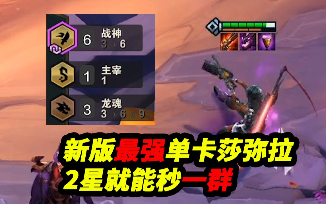 云顶s45龙魂转莎弥拉最强单卡