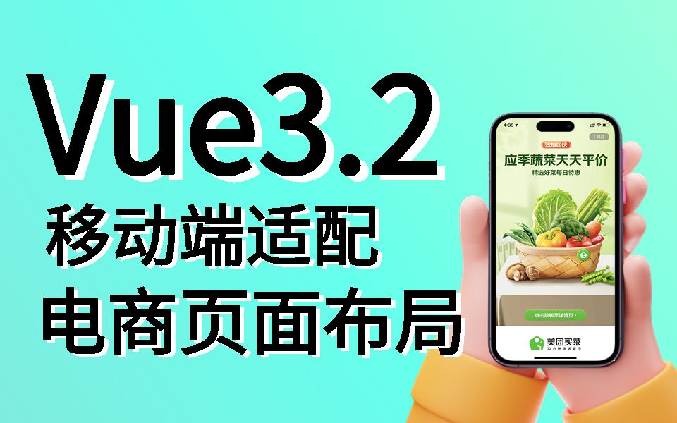 Vue3.2技术栈核心强化:美团淘宝电商移动端适配页面精美布局实战 | 企业项目实战;入行高级前端(Vue/社区团购/移动商城/Pinia/CSS3)S0115哔哩哔哩...