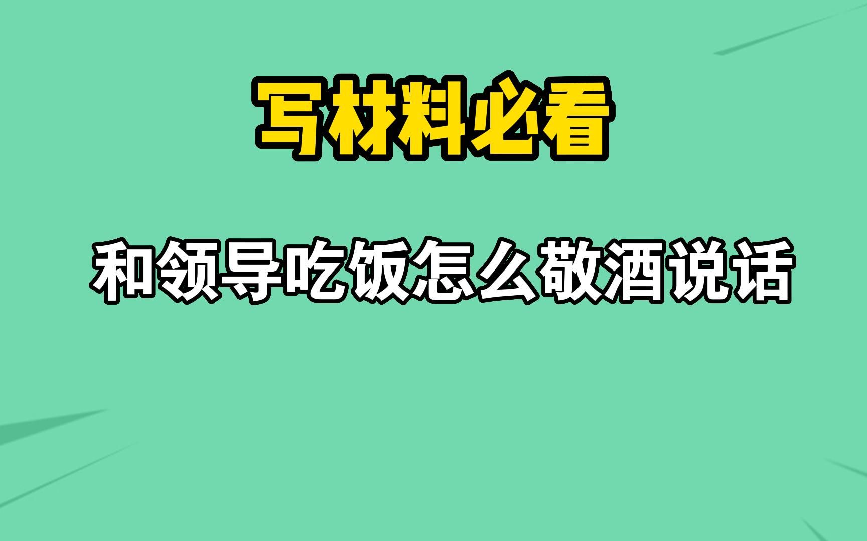 体制内和领导吃饭怎么敬酒说话?哔哩哔哩bilibili