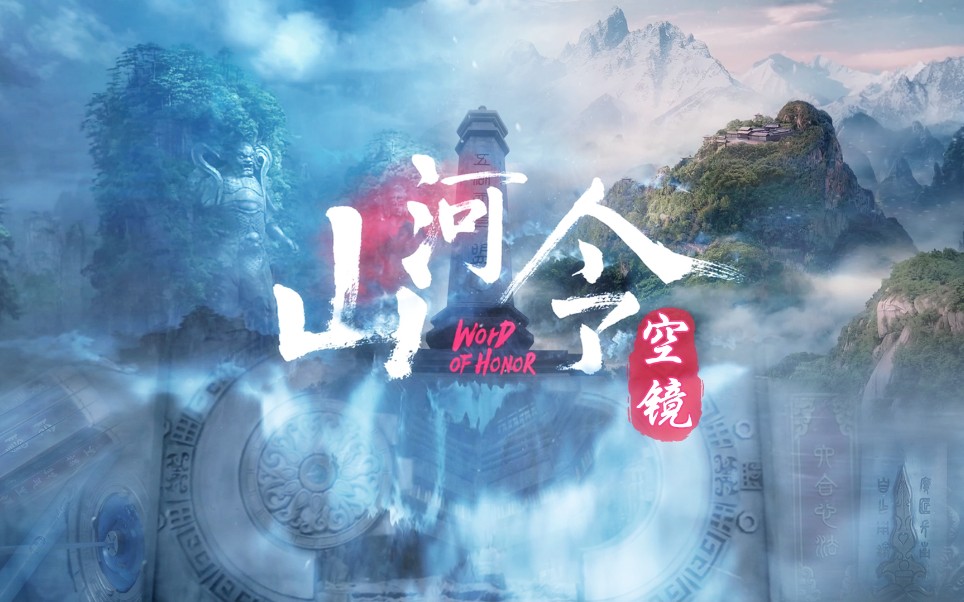 山河令三无空镜