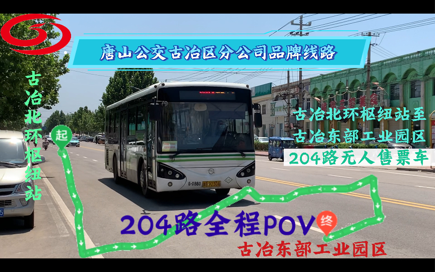 【串联东西老矿区,见证城市新辉煌】唐山公交POV 204路:古冶北环枢纽站开往古冶东部工业园区 全程第一视角前方展望 4K含GPS信息哔哩哔哩bilibili