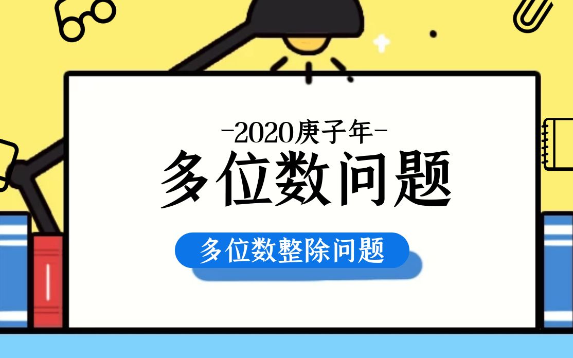 【从零开始学公考数量关系】多位数问题多位数整除问题哔哩哔哩bilibili