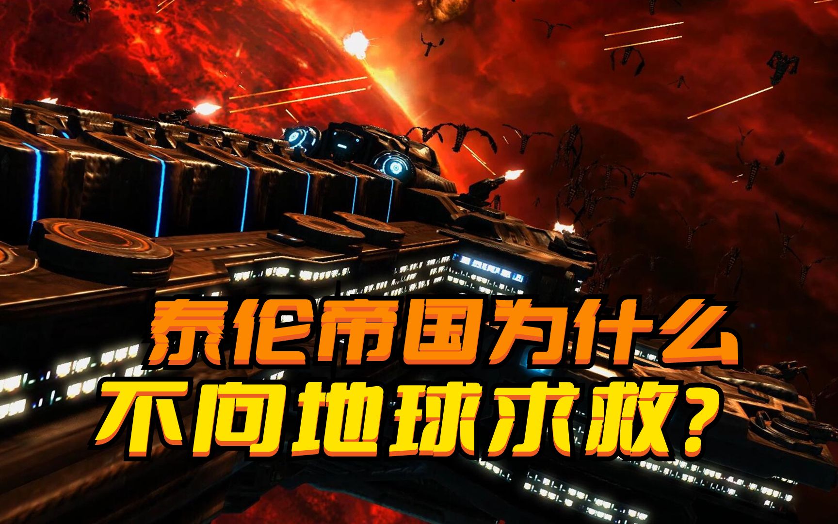 《星际争霸》被虫族打得遍体鳞伤,为什么泰伦帝国不向地球求救?星际争霸